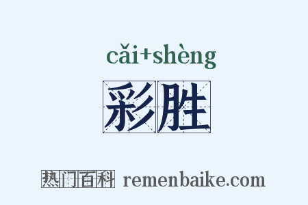 彩胜是什么意思的图片